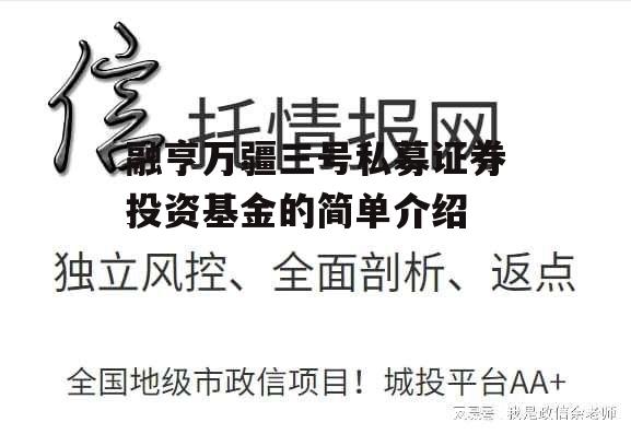 融亨万疆三号私募证券投资基金的简单介绍