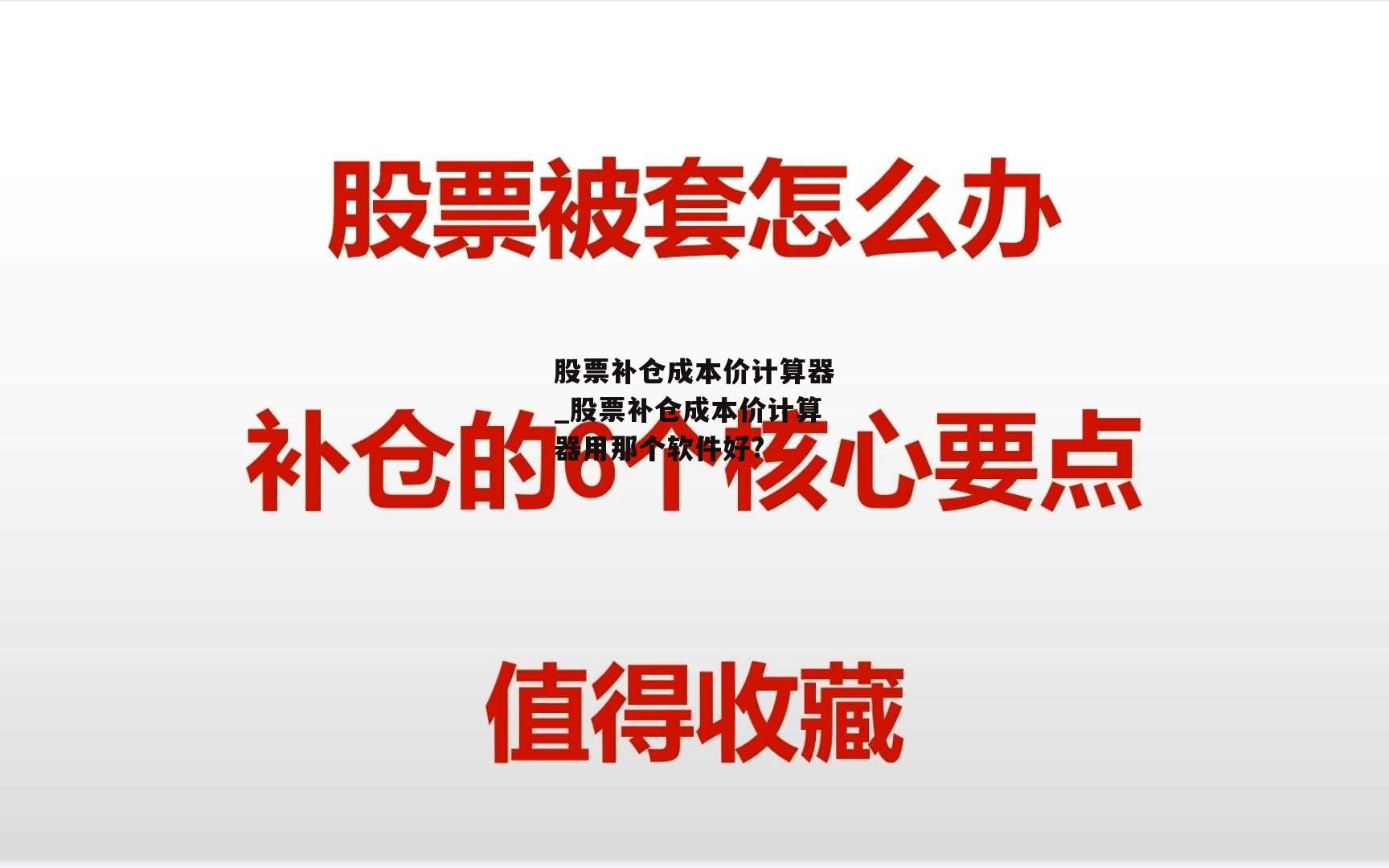 股票补仓成本价计算器_股票补仓成本价计算器用那个软件好?