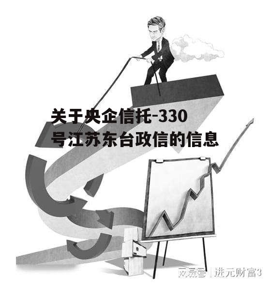 关于央企信托-330号江苏东台政信的信息