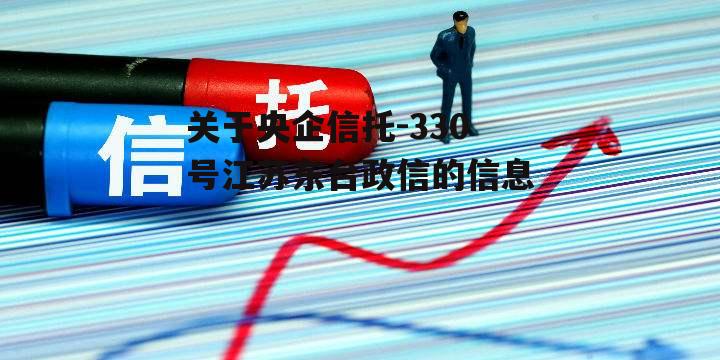 关于央企信托-330号江苏东台政信的信息