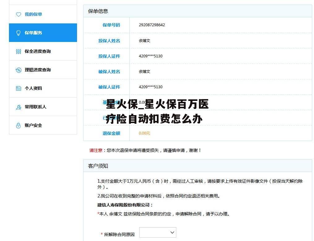 星火保_星火保百万医疗险自动扣费怎么办