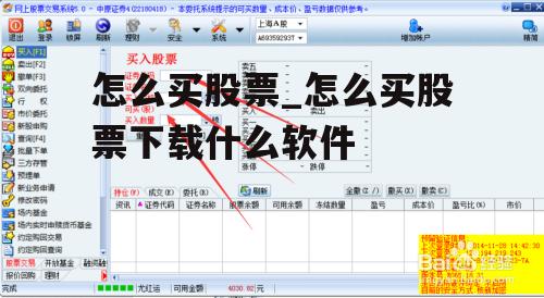 怎么买股票_怎么买股票下载什么软件