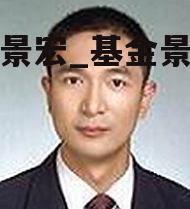 基金景宏_基金景宏股代码