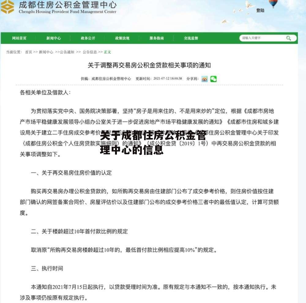 关于成都住房公积金管理中心的信息