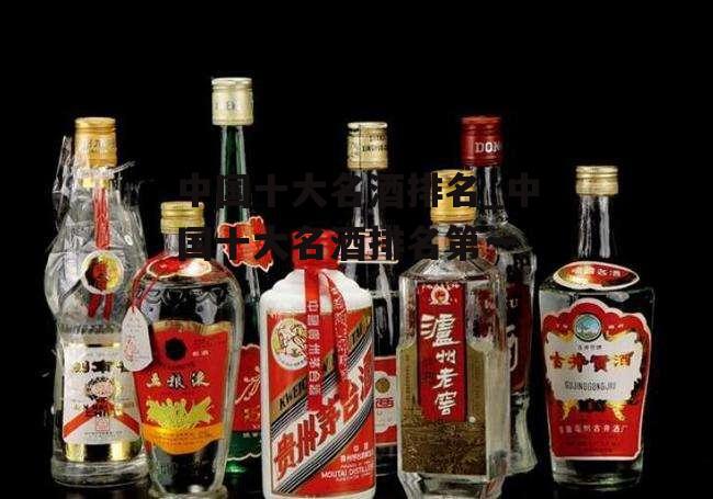 中国十大名酒排名_中国十大名酒排名第一