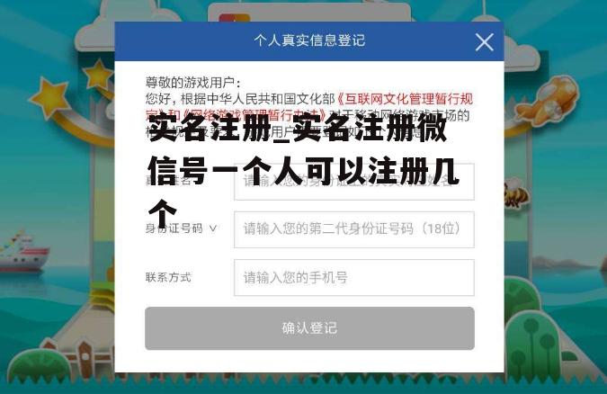 实名注册_实名注册微信号一个人可以注册几个