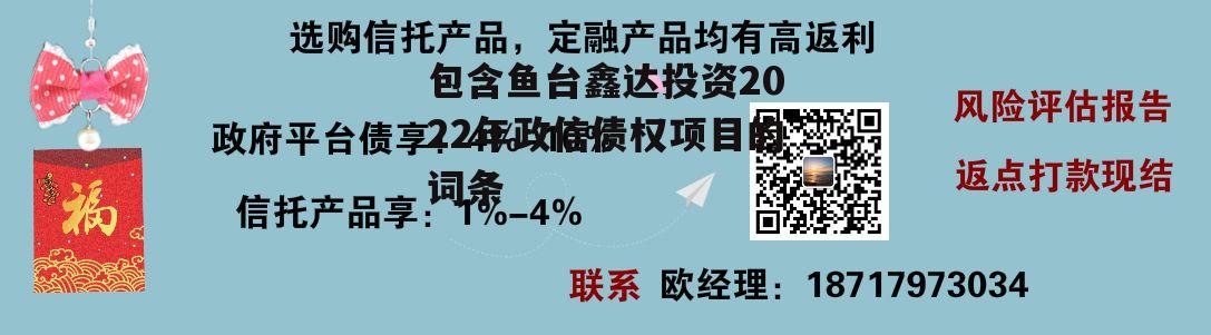 包含鱼台鑫达投资2022年政信债权项目的词条