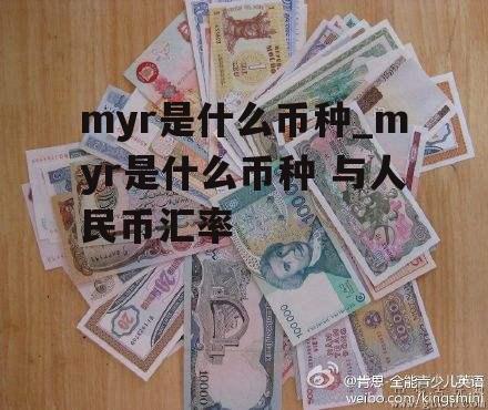 myr是什么币种_myr是什么币种 与人民币汇率