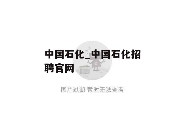 中国石化_中国石化招聘官网