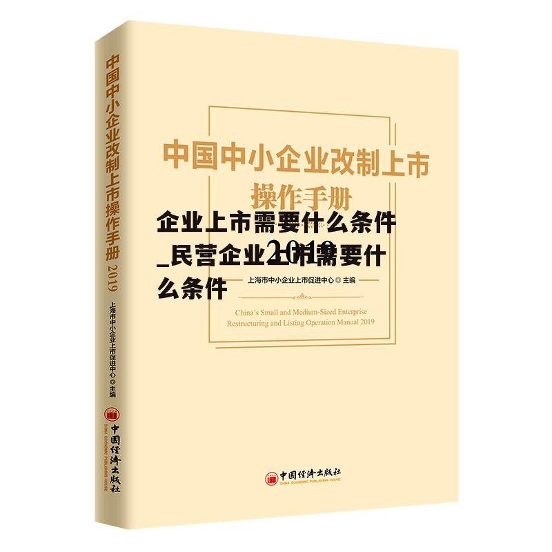 企业上市需要什么条件_民营企业上市需要什么条件