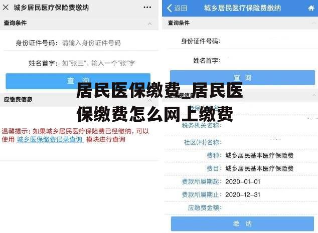 居民医保缴费_居民医保缴费怎么网上缴费