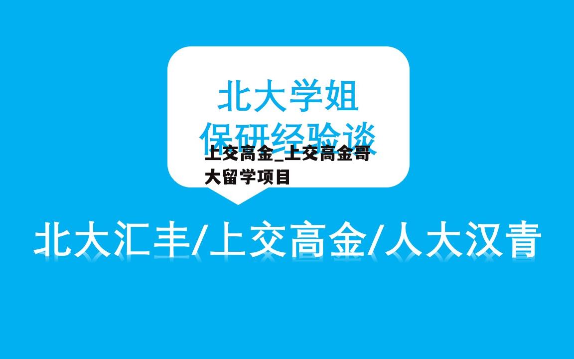 上交高金_上交高金哥大留学项目