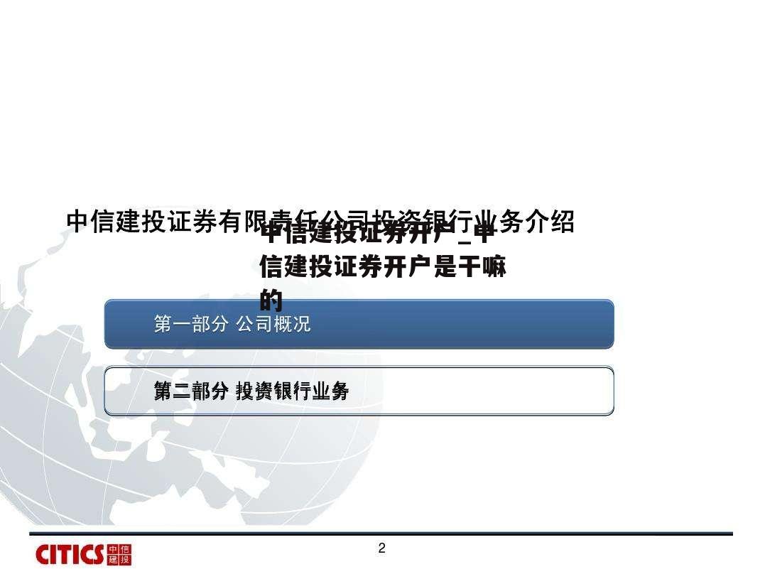 中信建投证券开户_中信建投证券开户是干嘛的