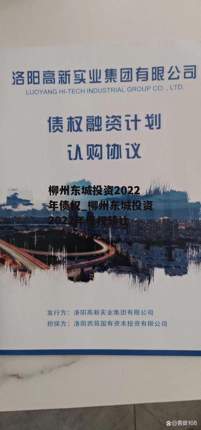 柳州东城投资2022年债权_柳州东城投资2022年债权转让