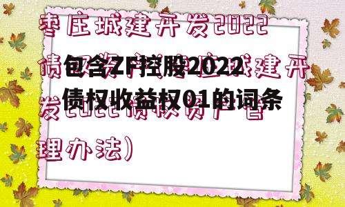 包含ZF控股2022债权收益权01的词条