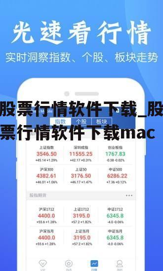 股票行情软件下载_股票行情软件下载mac