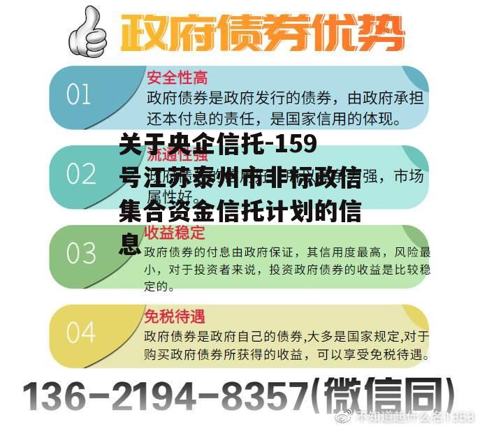 关于央企信托-159号江苏泰州市非标政信集合资金信托计划的信息