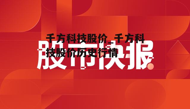 千方科技股价_千方科技股价历史行情