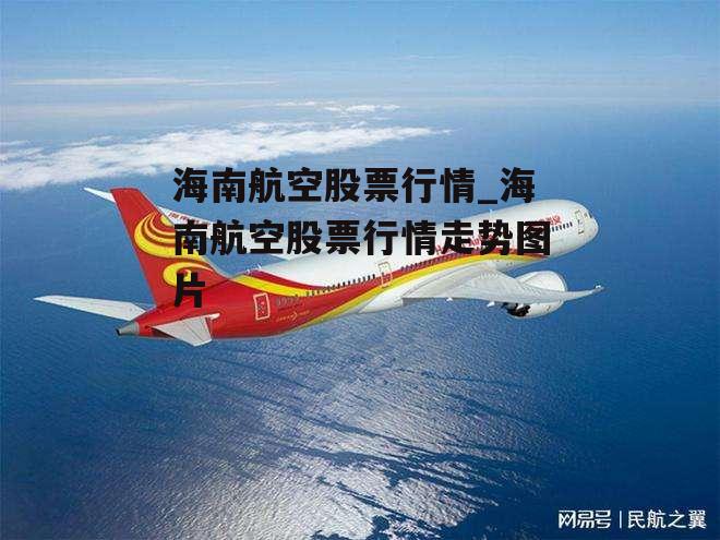 海南航空股票行情_海南航空股票行情走势图片