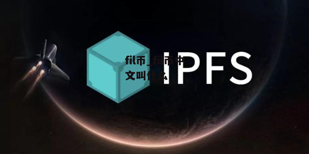 fil币_fil币中文叫什么