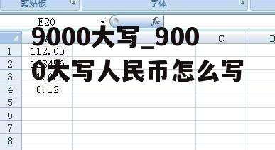 9000大写_9000大写人民币怎么写