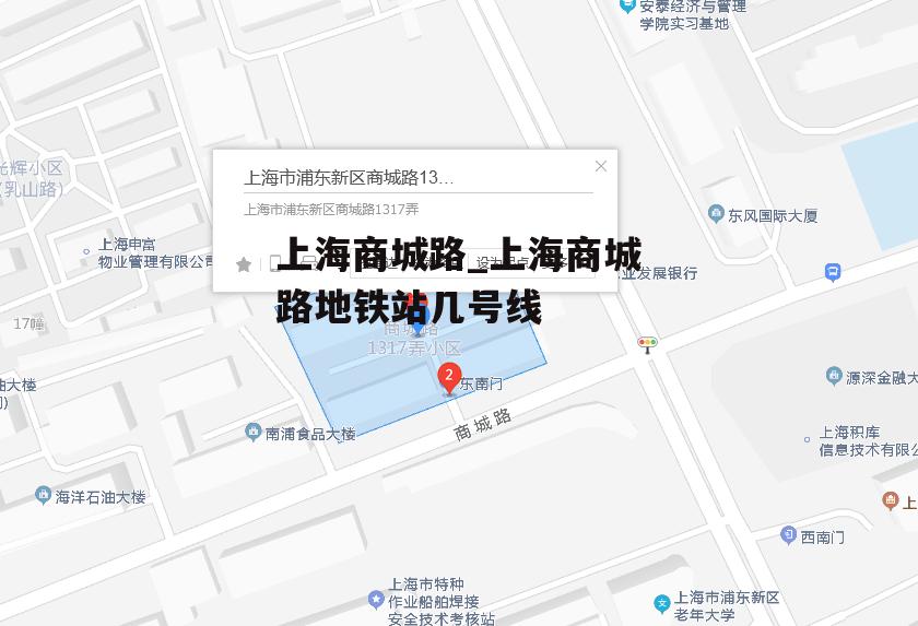 上海商城路_上海商城路地铁站几号线