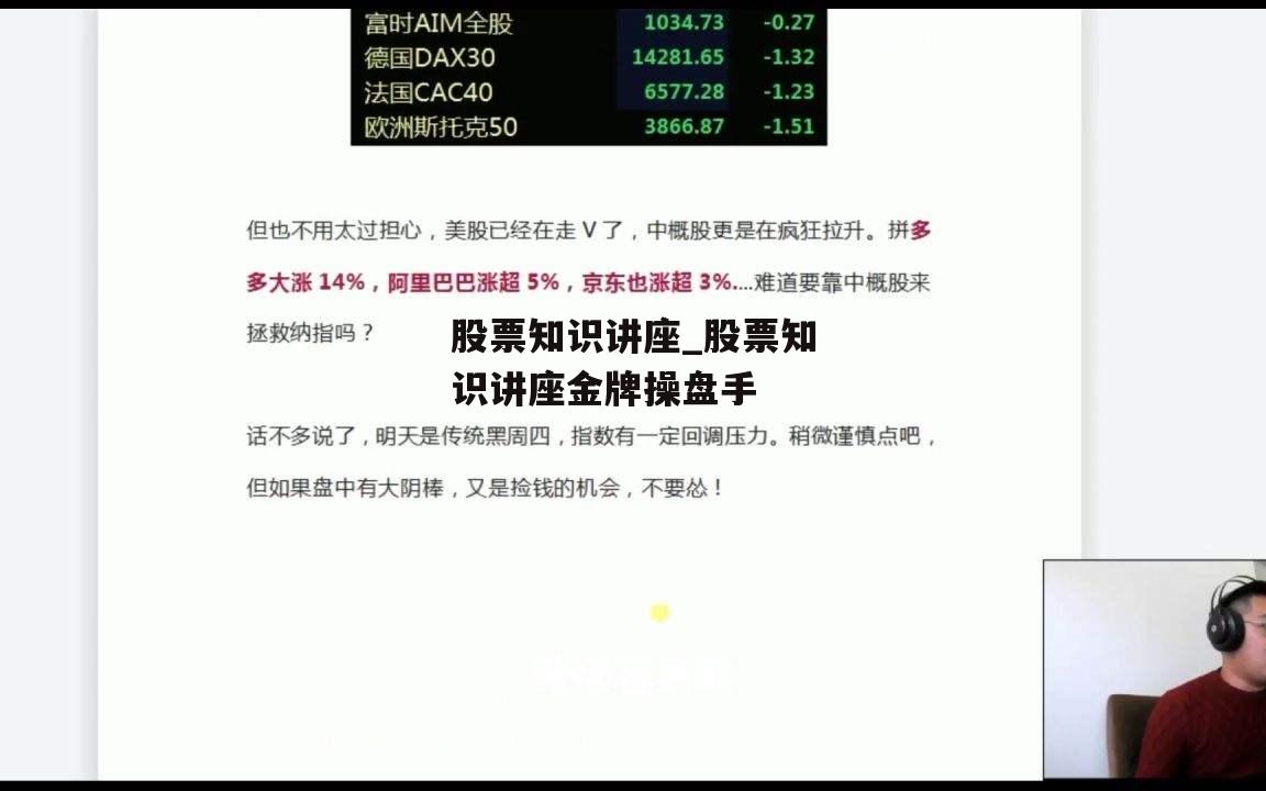 股票知识讲座_股票知识讲座金牌操盘手