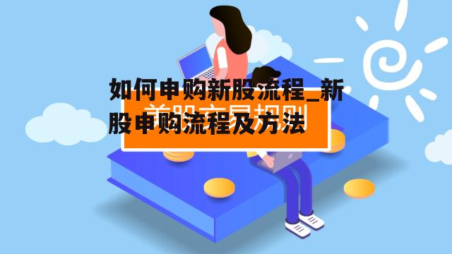 如何申购新股流程_新股申购流程及方法