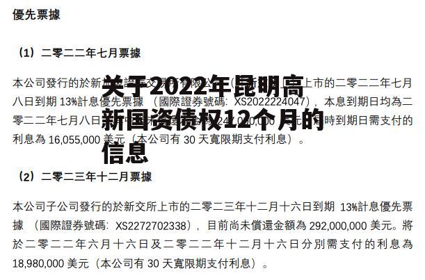 关于2022年昆明高新国资债权12个月的信息