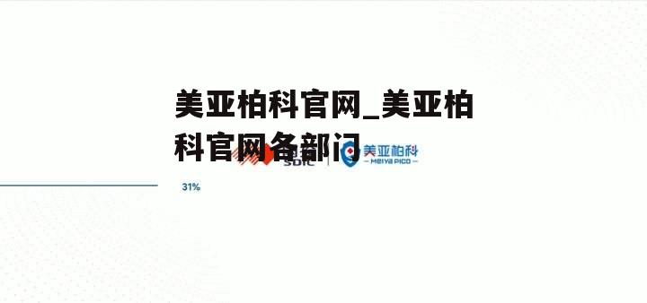 美亚柏科官网_美亚柏科官网各部门