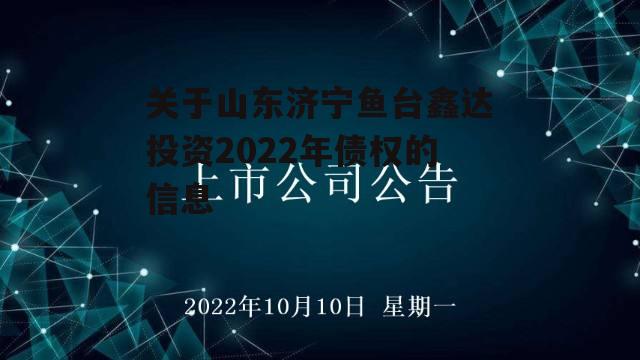 关于山东济宁鱼台鑫达投资2022年债权的信息