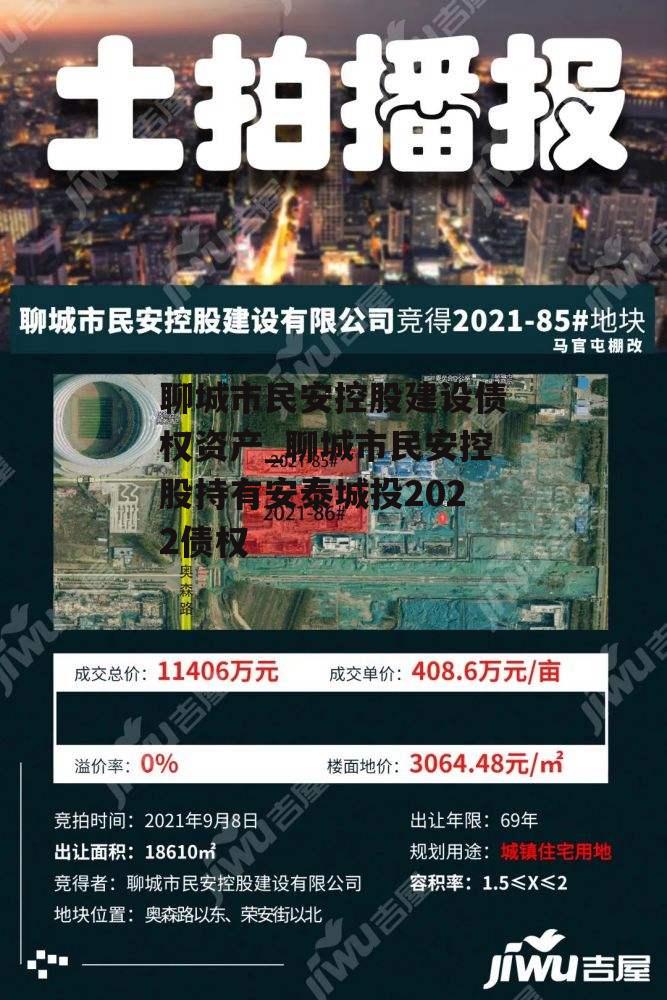 聊城市民安控股建设债权资产_聊城市民安控股持有安泰城投2022债权