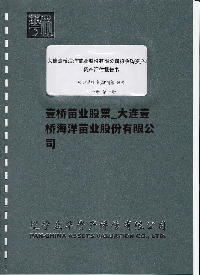 壹桥苗业股票_大连壹桥海洋苗业股份有限公司