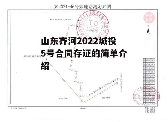 山东齐河2022城投5号合同存证的简单介绍