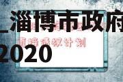 2022淄博公有债权计划_淄博市政府工作报告2020