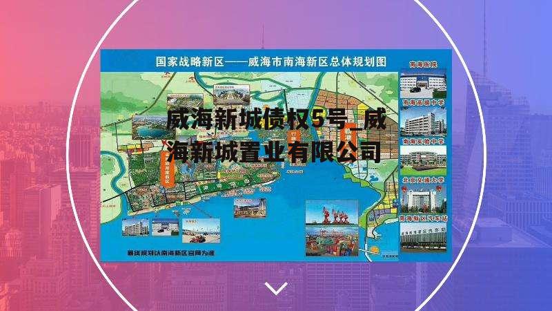 威海新城债权5号_威海新城置业有限公司