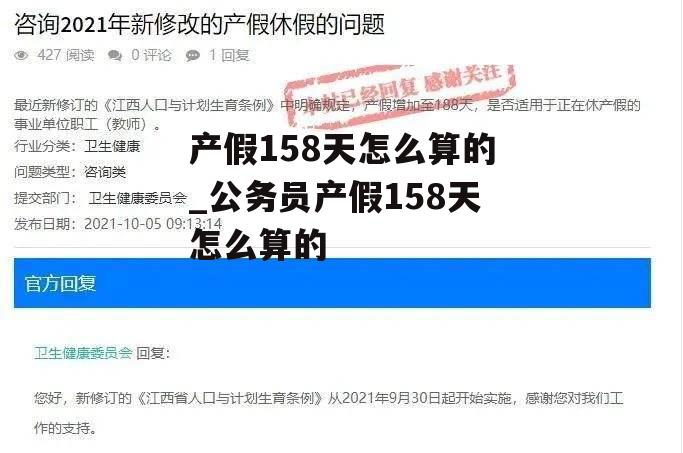 产假158天怎么算的_公务员产假158天怎么算的