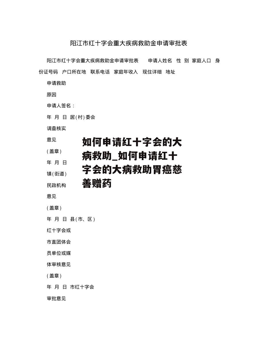 如何申请红十字会的大病救助_如何申请红十字会的大病救助胃癌慈善赠药