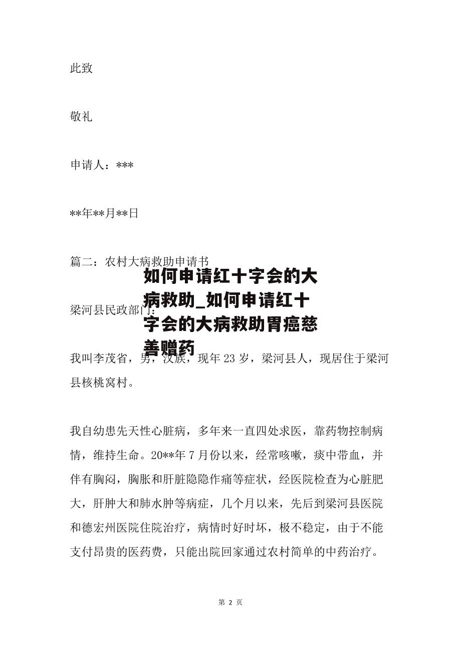 如何申请红十字会的大病救助_如何申请红十字会的大病救助胃癌慈善赠药