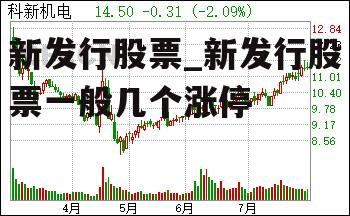 新发行股票_新发行股票一般几个涨停