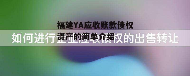 福建YA应收账款债权资产的简单介绍