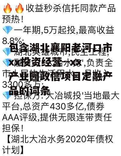 包含湖北襄阳老河口市xx投资经营--xx产业园政信项目定融产品的词条