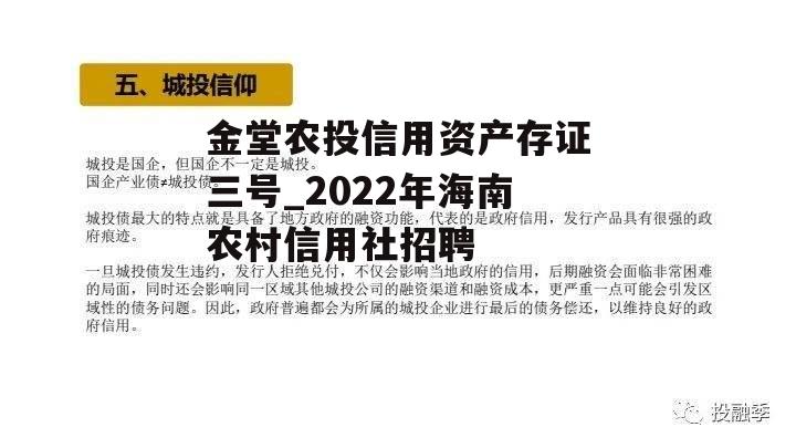 金堂农投信用资产存证三号_2022年海南农村信用社招聘