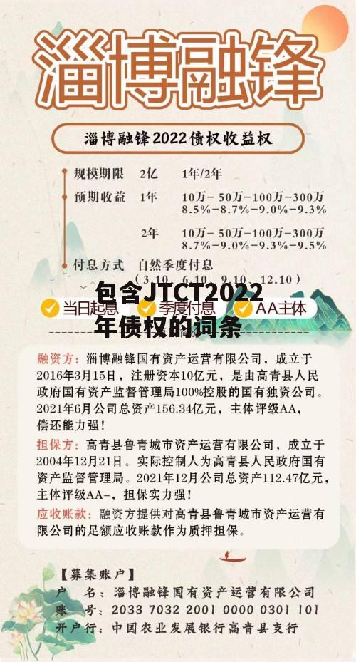 包含JTCT2022年债权的词条