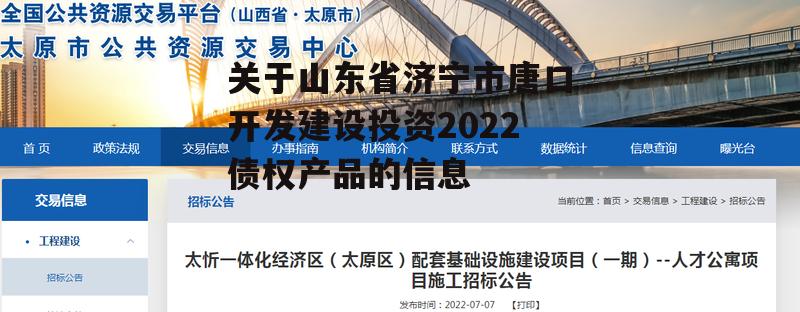 关于山东省济宁市唐口开发建设投资2022债权产品的信息