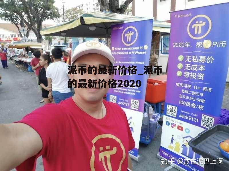 派币的最新价格_派币的最新价格2020