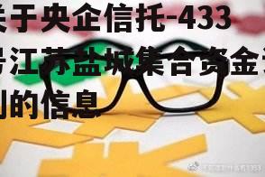 关于央企信托-433号江苏盐城集合资金计划的信息