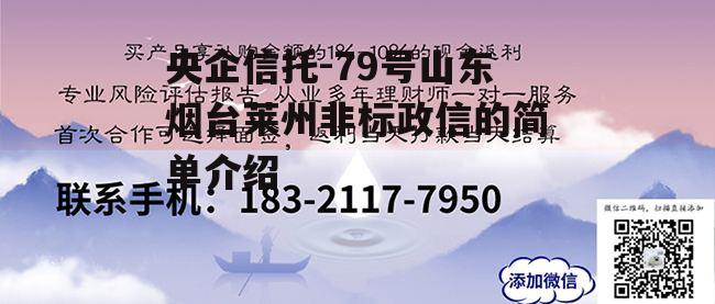 央企信托-79号山东烟台莱州非标政信的简单介绍