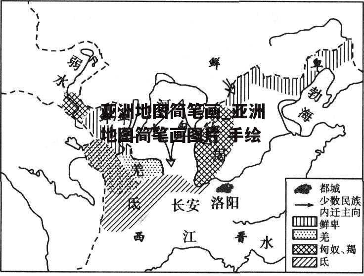 亚洲地图简笔画_亚洲地图简笔画图片 手绘