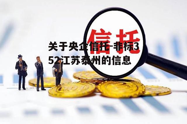 关于央企信托-非标352江苏泰州的信息